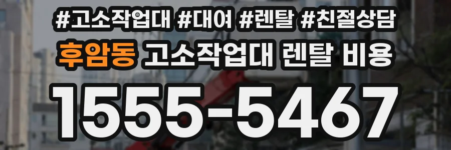 후암동 고소작업대 렌탈 비용