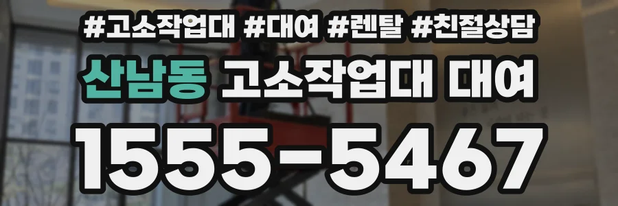 산남동 고소작업대 대여