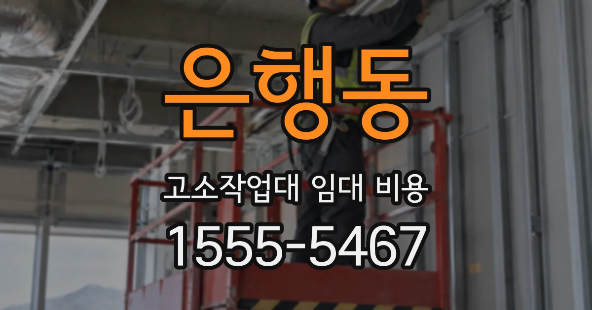 은행동 고소작업대 임대 비용