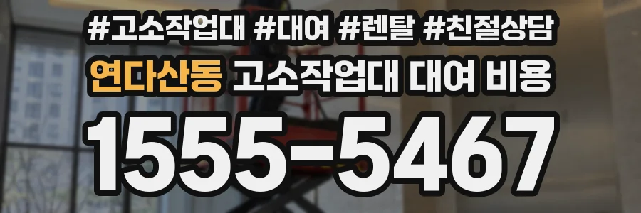 연다산동 고소작업대 대여 비용