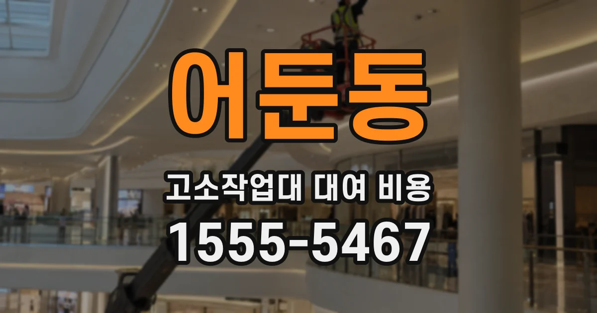 어둔동 고소작업대 대여 비용