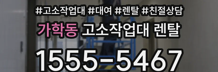 가학동 고소작업대 렌탈