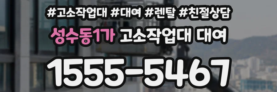 성수동1가 고소작업대 대여