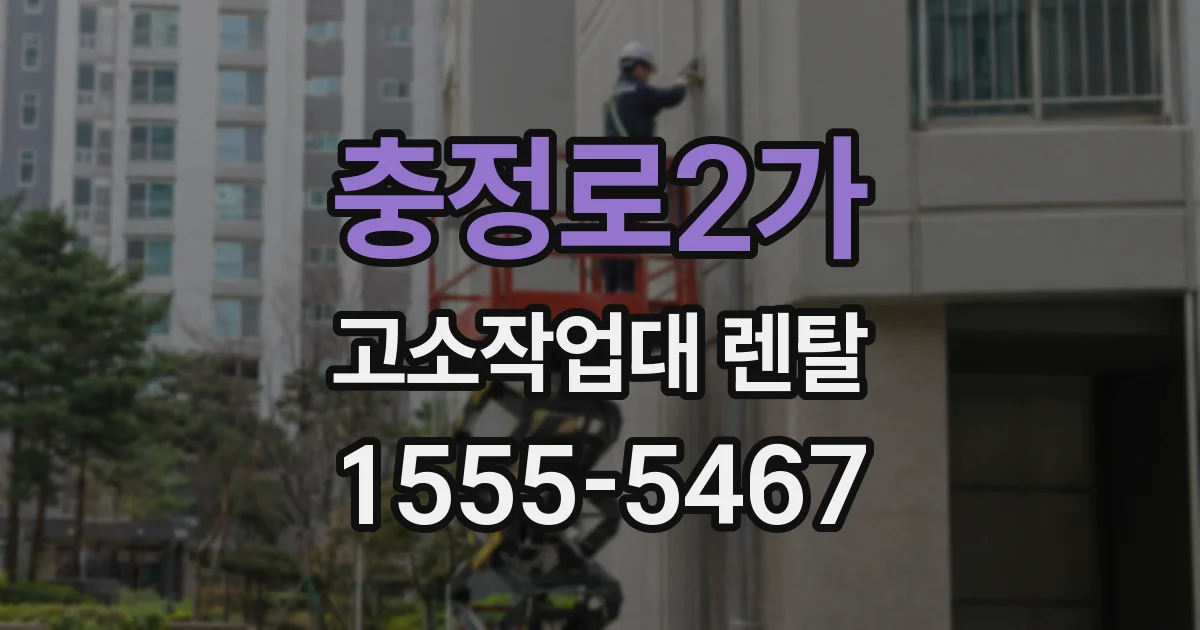 충정로2가 고소작업대 렌탈