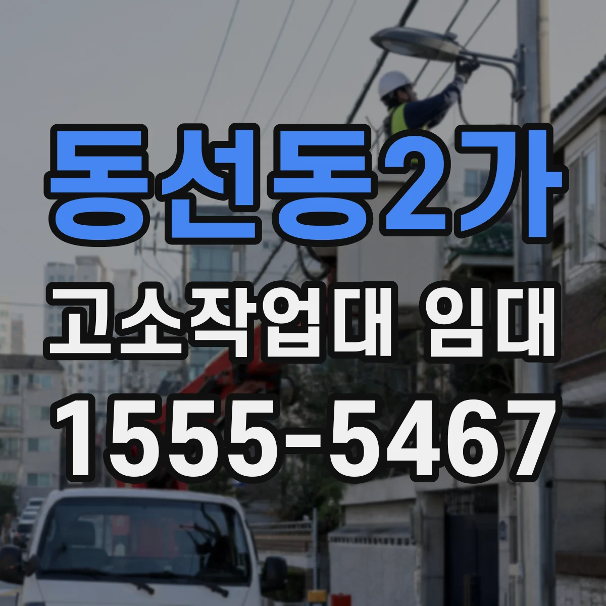 동선동2가 고소작업대 임대