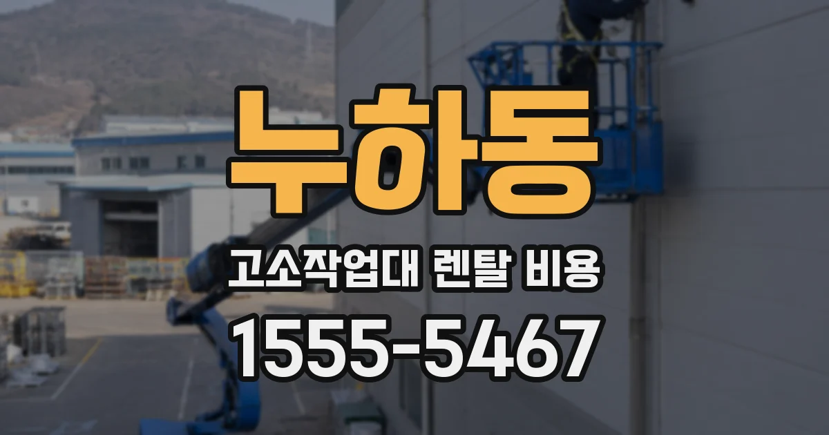 누하동 고소작업대 렌탈 비용