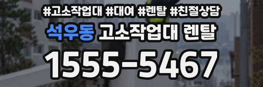 석우동 고소작업대 렌탈