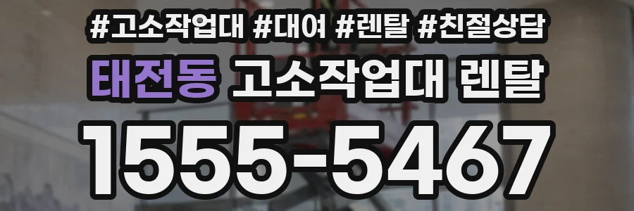태전동 고소작업대 렌탈
