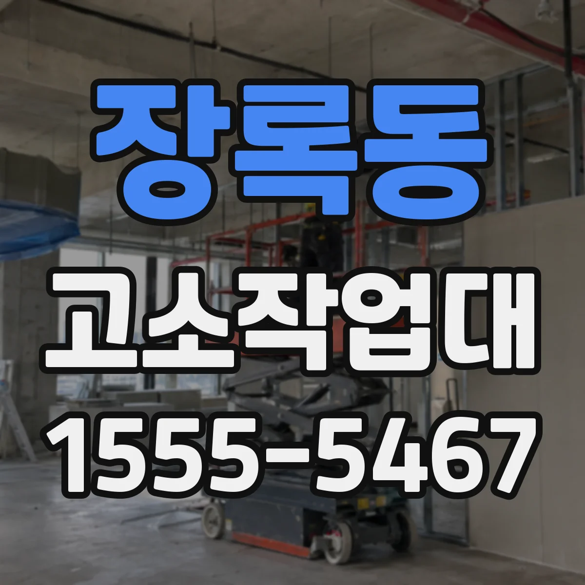 장록동 고소작업대