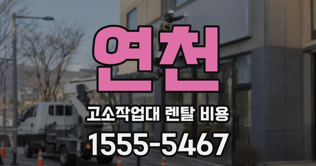 연천 고소작업대 렌탈 비용