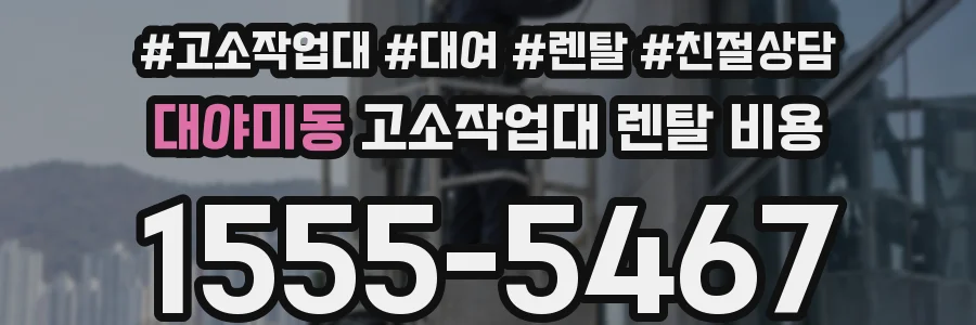 대야미동 고소작업대 렌탈 비용