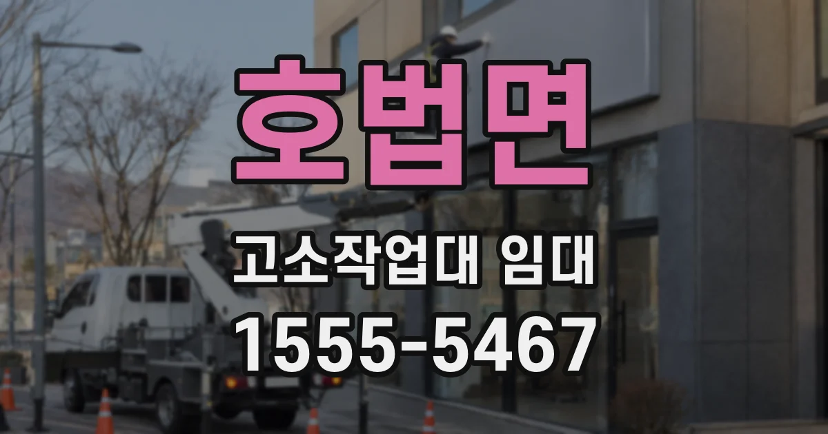 호법면 고소작업대 임대