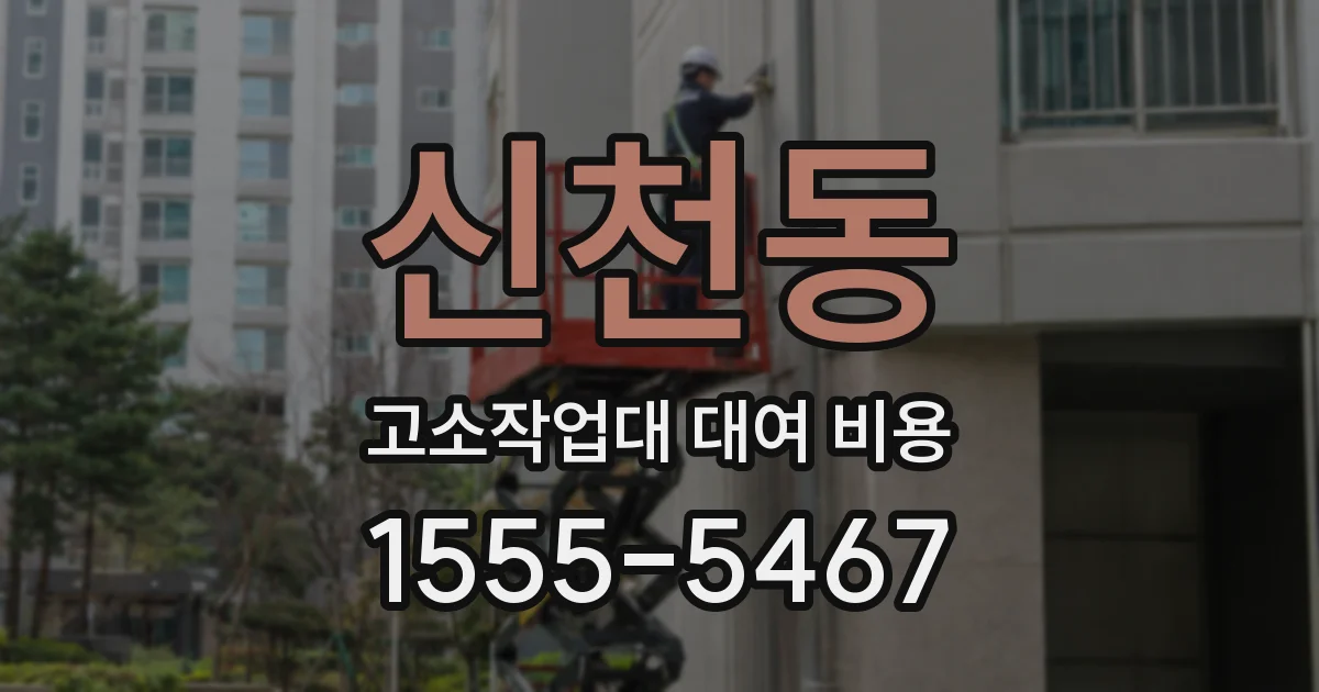 신천동 고소작업대 대여 비용