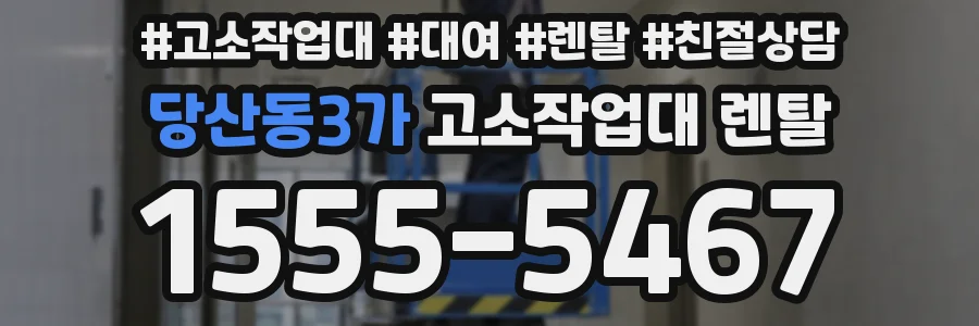 당산동3가 고소작업대 렌탈
