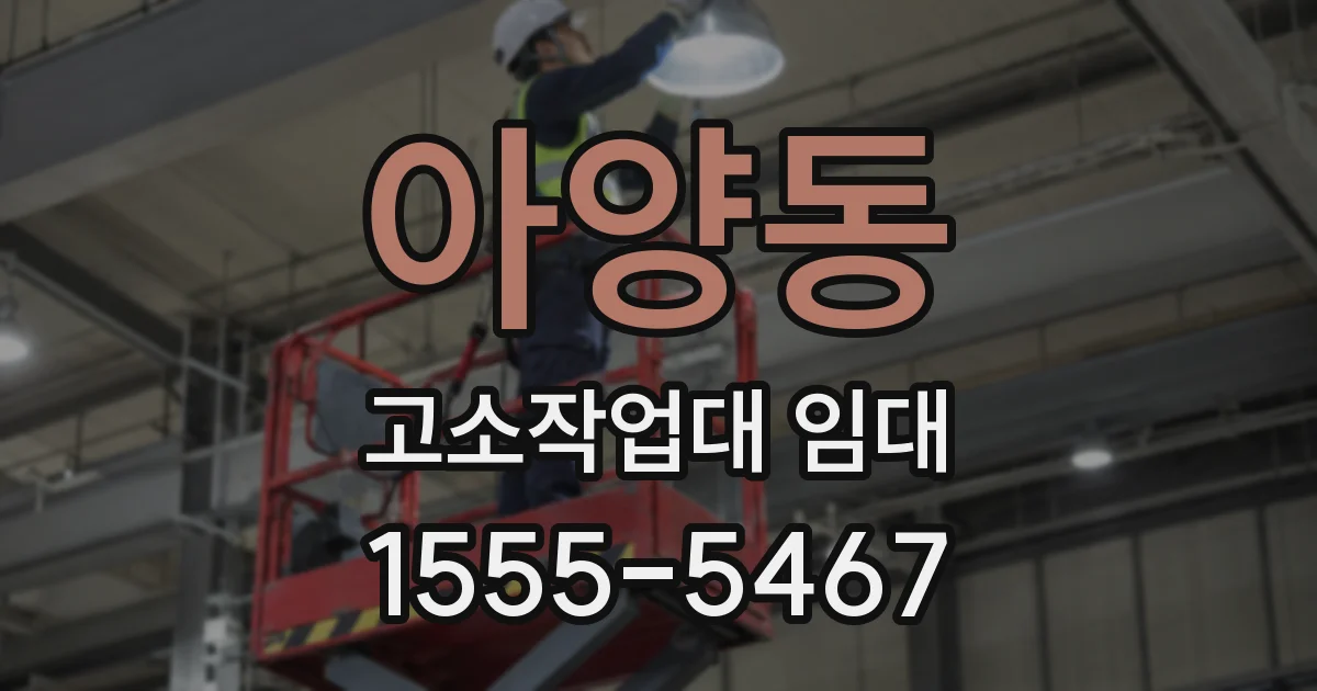 아양동 고소작업대 임대