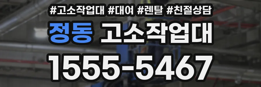 정동 고소작업대