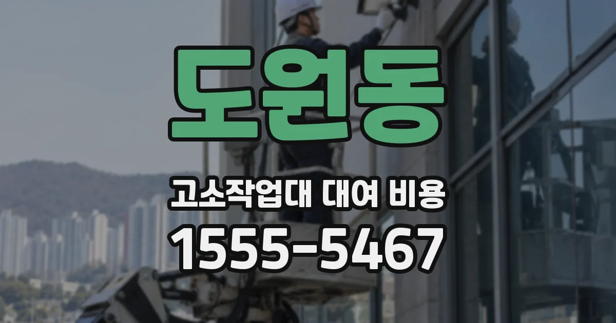 도원동 고소작업대 대여 비용
