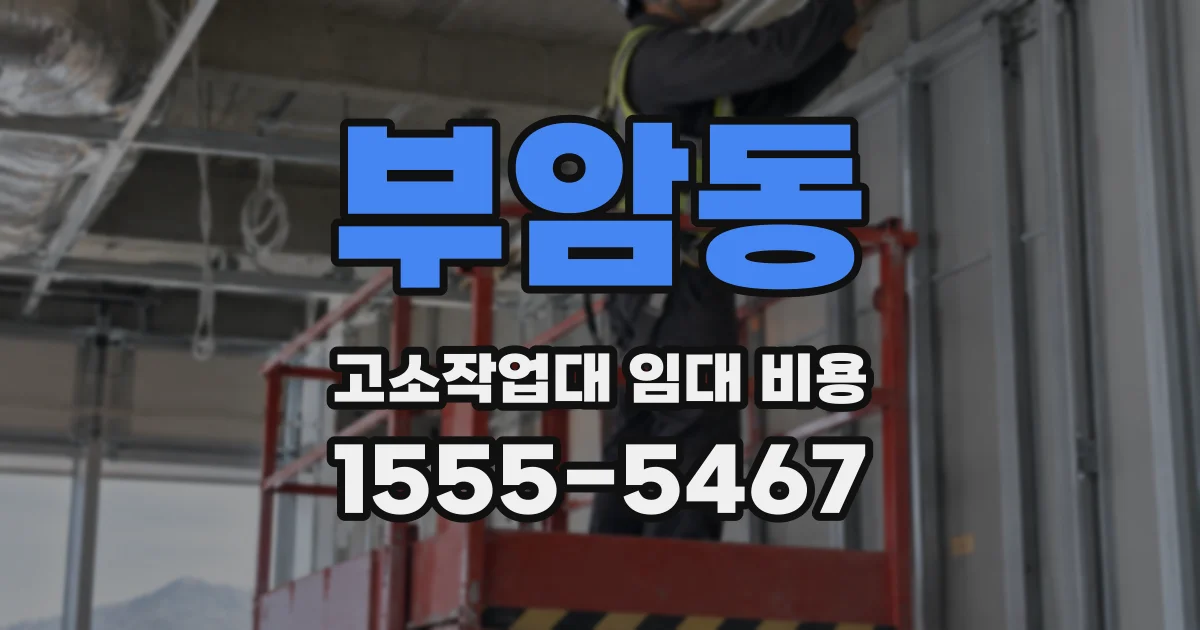 부암동 고소작업대 임대 비용
