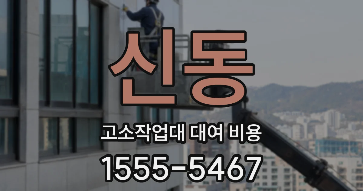 신동 고소작업대 대여 비용