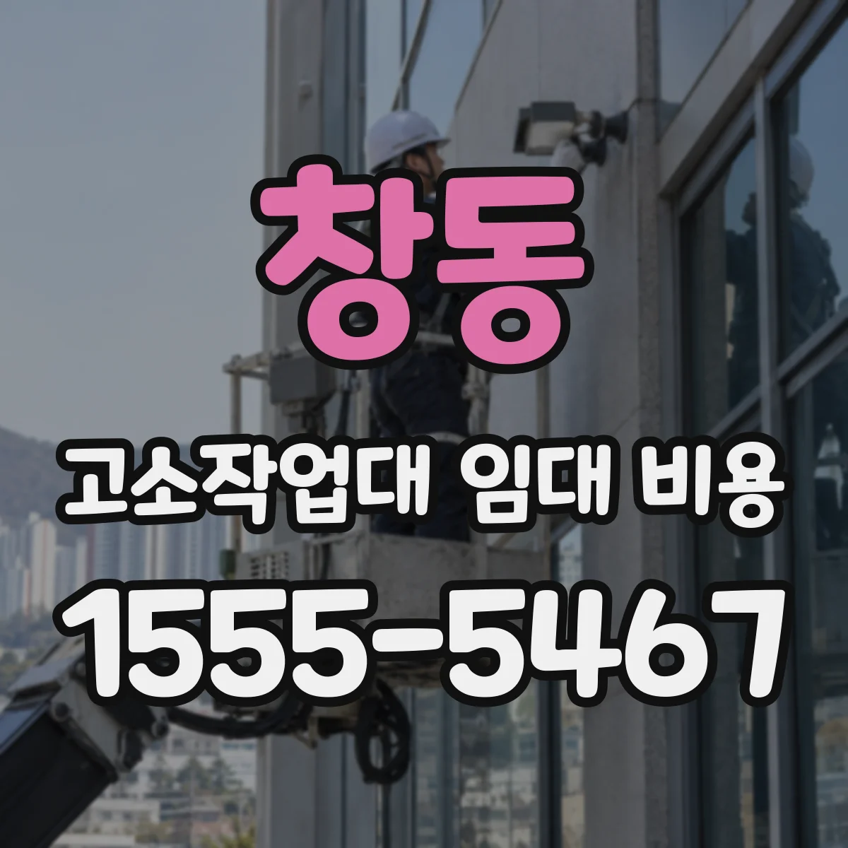 창동 고소작업대 임대 비용