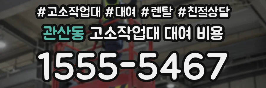 관산동 고소작업대 대여 비용