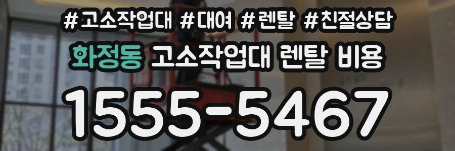 화정동 고소작업대 렌탈 비용
