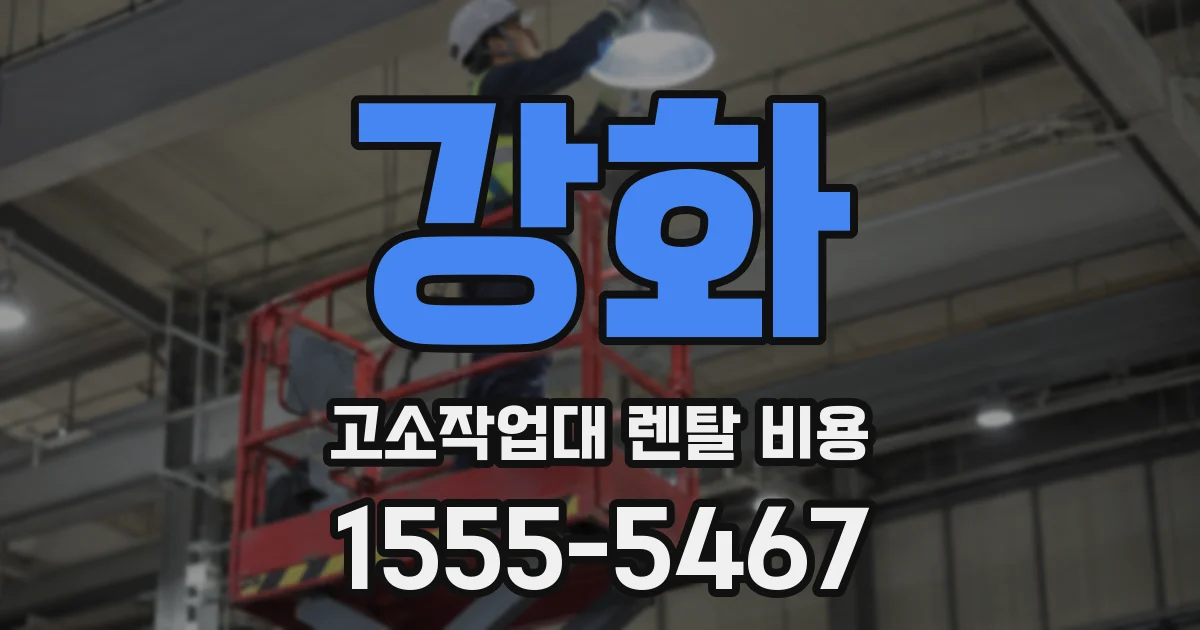 강화 고소작업대 렌탈 비용