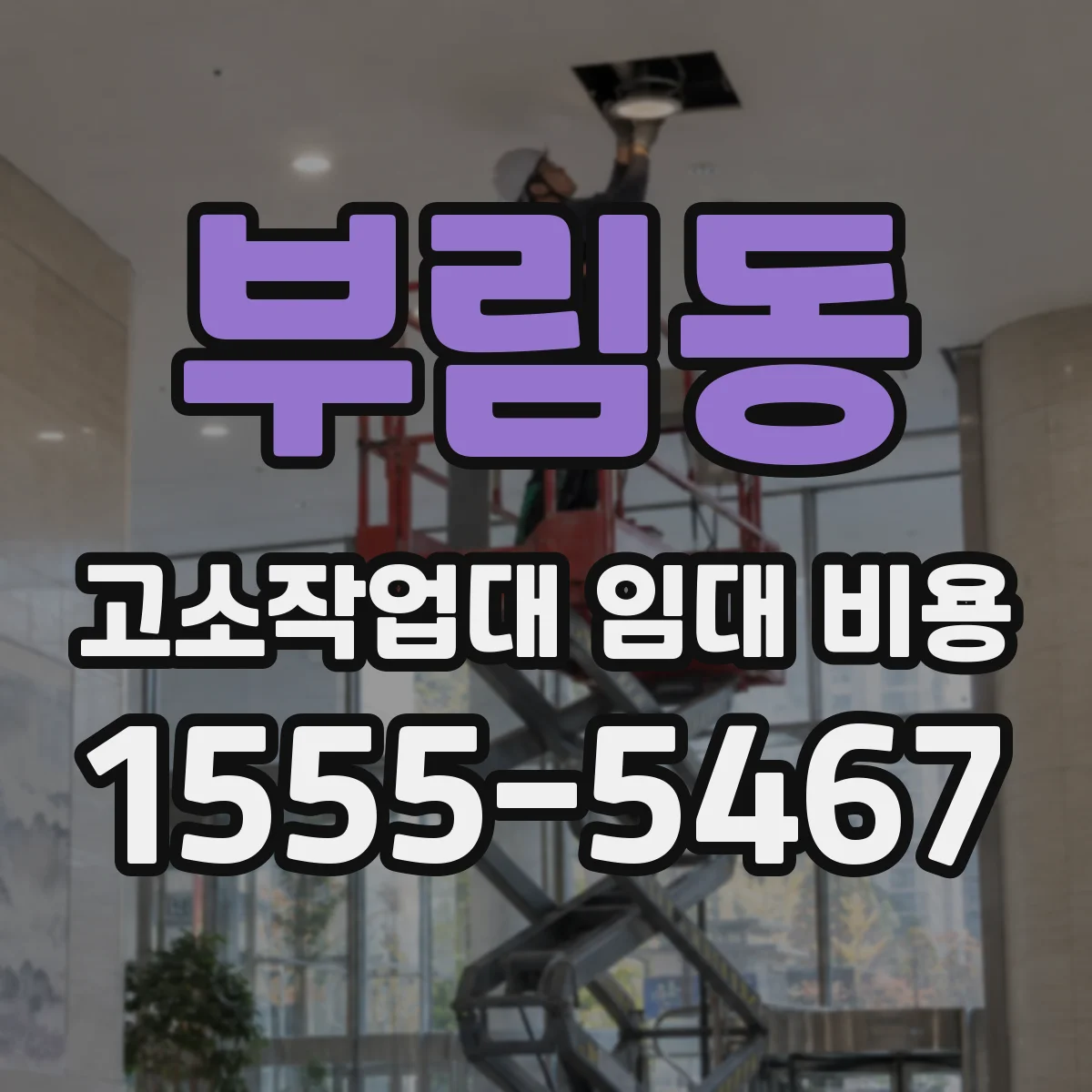 부림동 고소작업대 임대 비용
