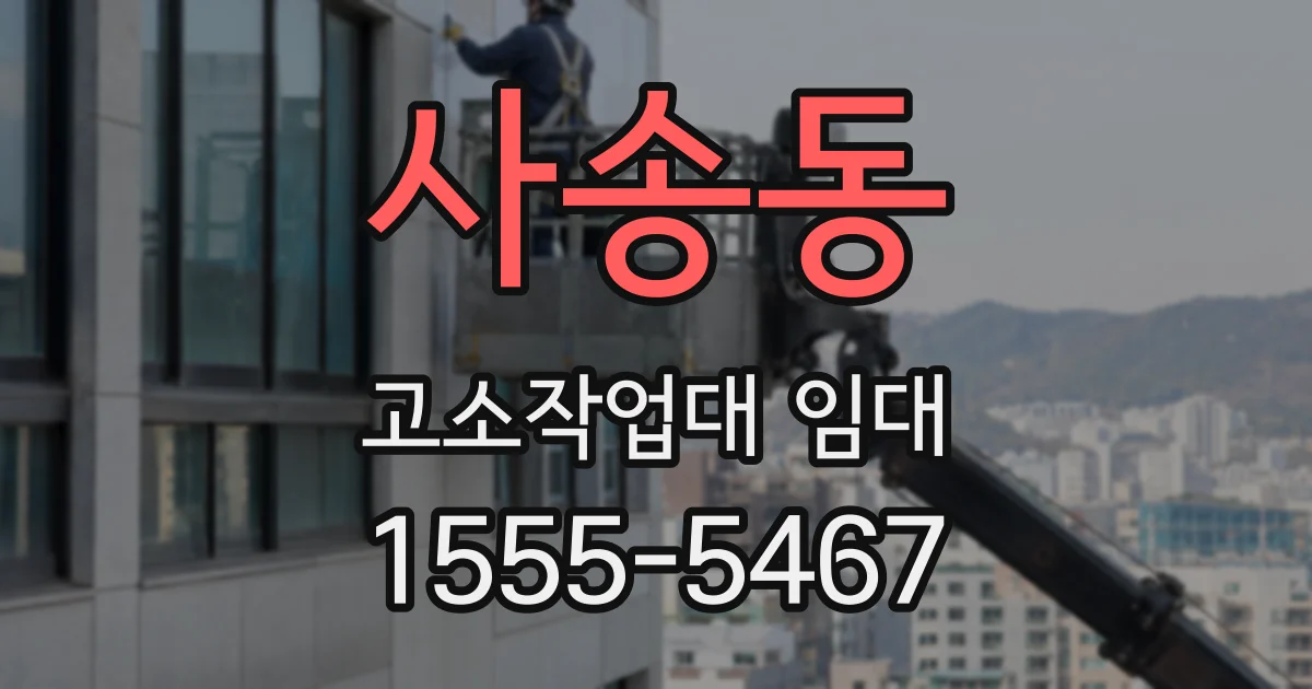 사송동 고소작업대 임대