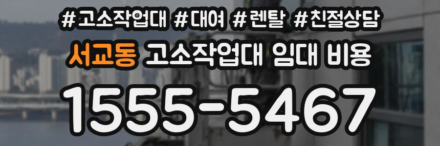 서교동 고소작업대 임대 비용