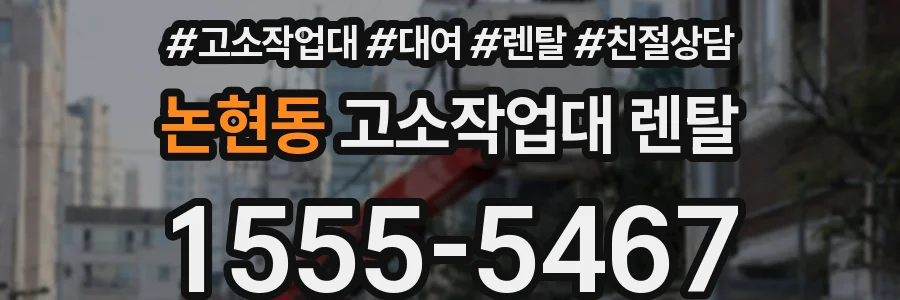 논현동 고소작업대 렌탈
