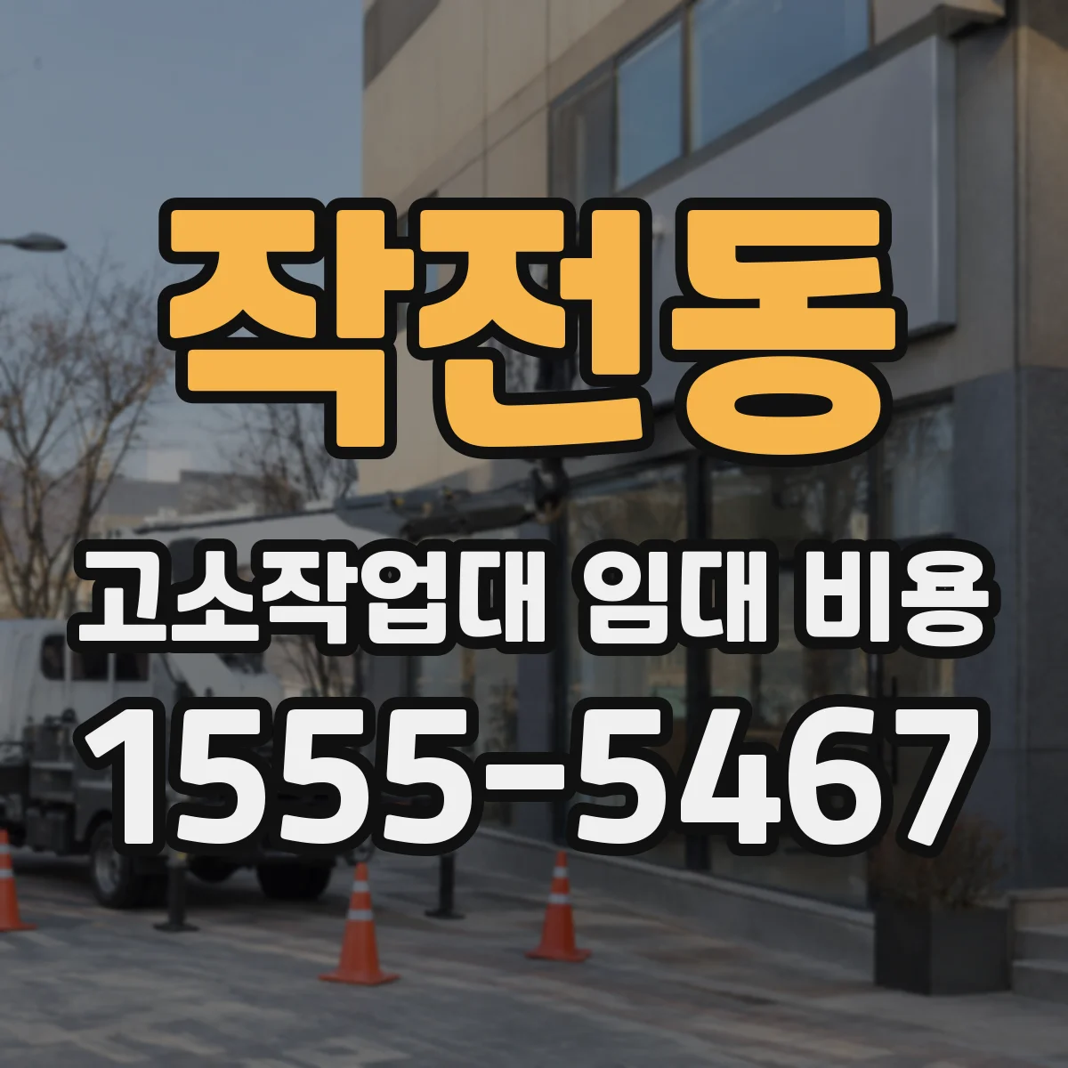 작전동 고소작업대 임대 비용