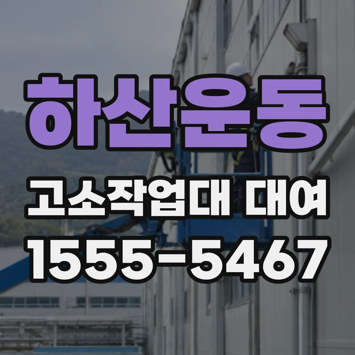 하산운동 고소작업대 대여