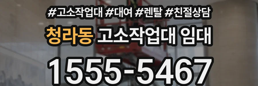 청라동 고소작업대 임대