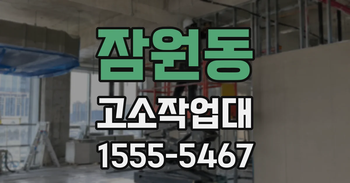 잠원동 고소작업대