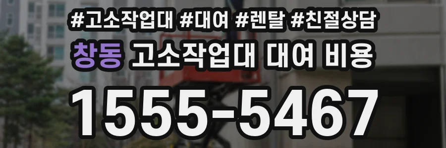 창동 고소작업대 대여 비용
