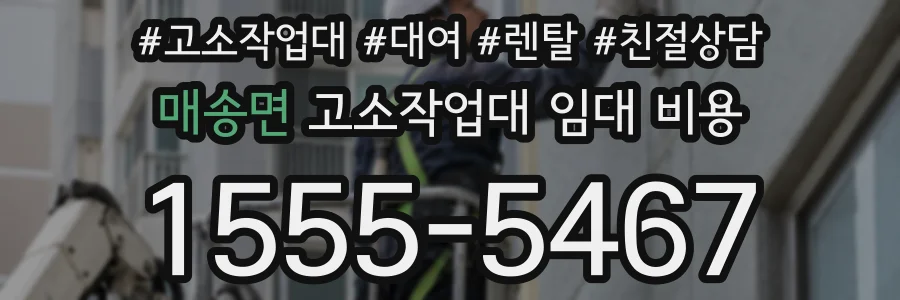 매송면 고소작업대 임대 비용