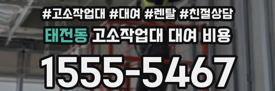 태전동 고소작업대 대여 비용