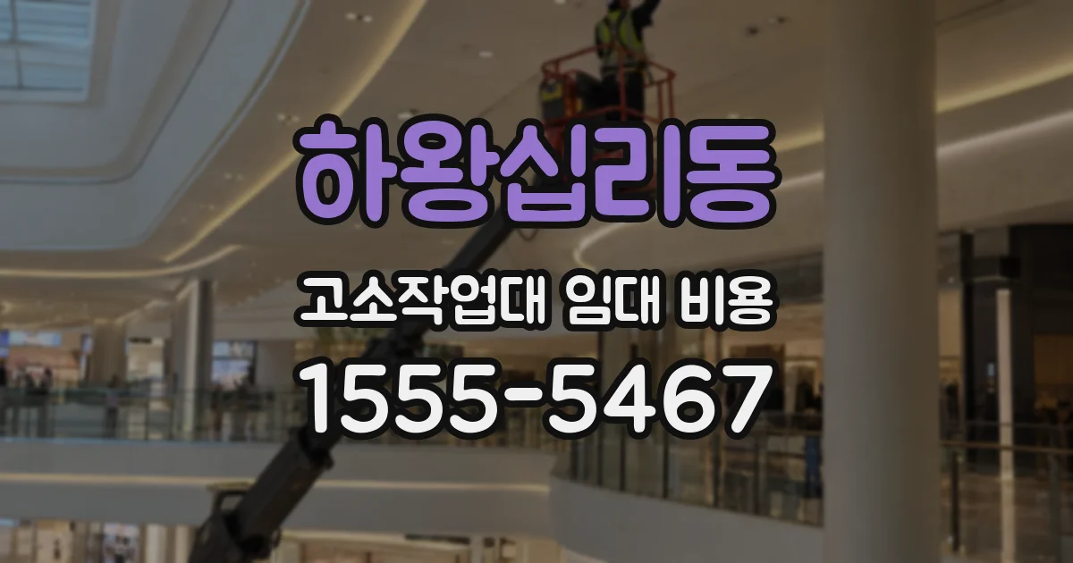 하왕십리동 고소작업대 임대 비용