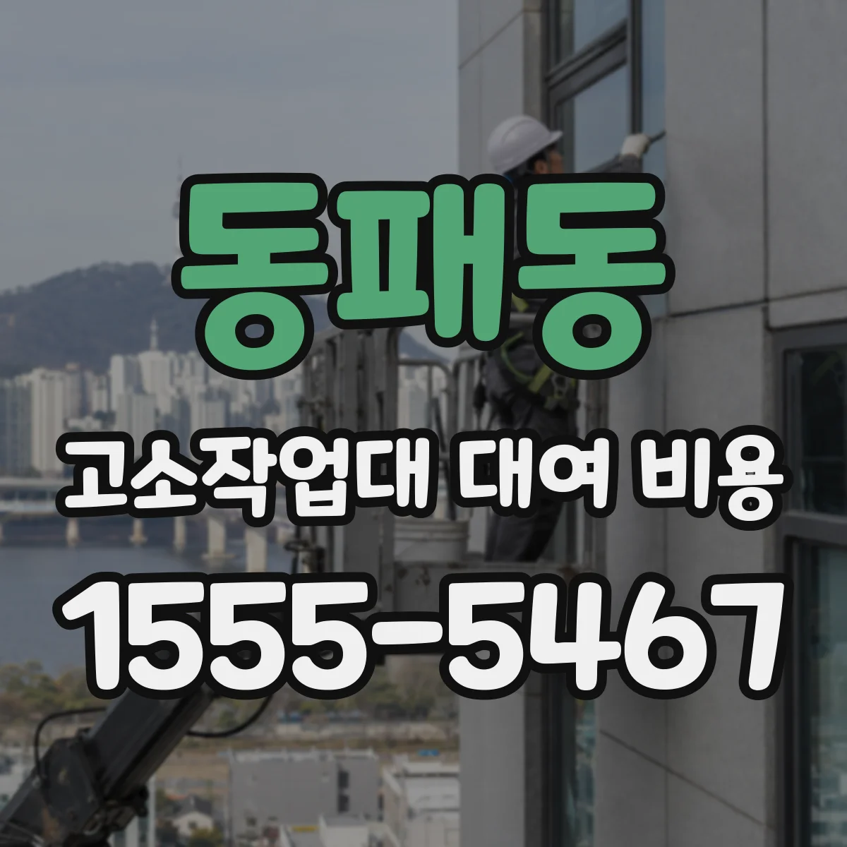 동패동 고소작업대 대여 비용