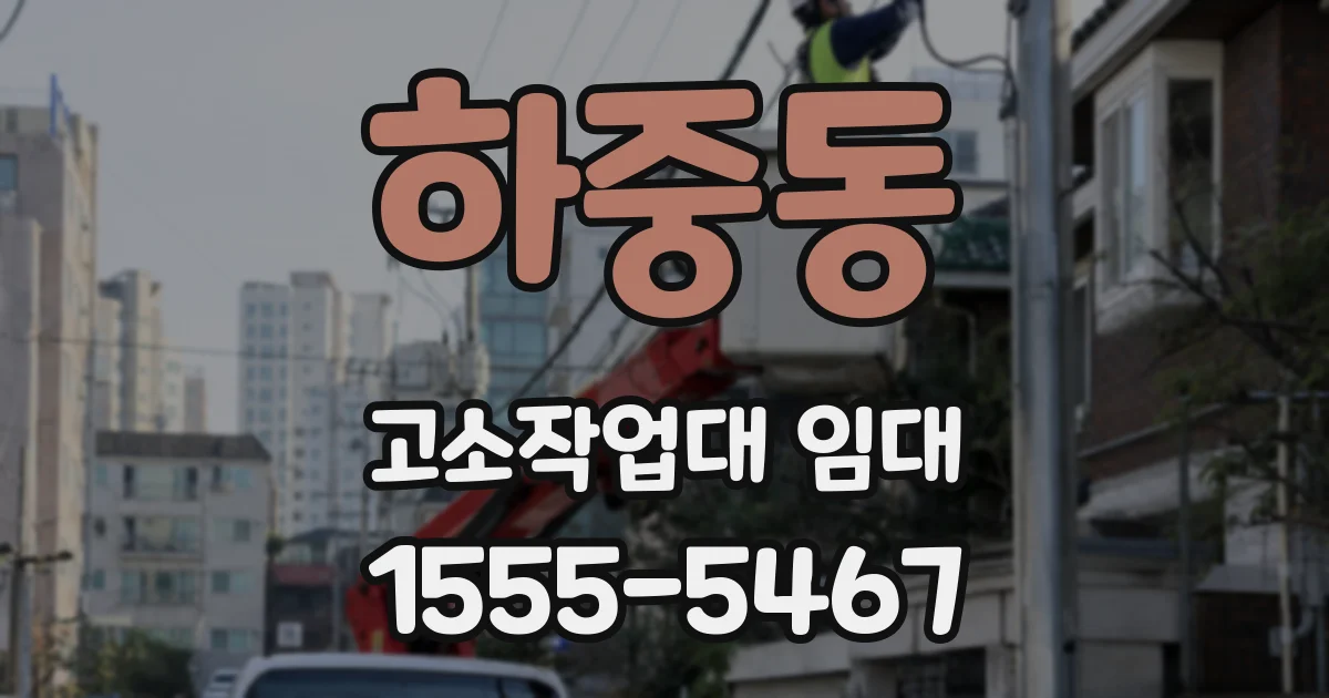 하중동 고소작업대 임대