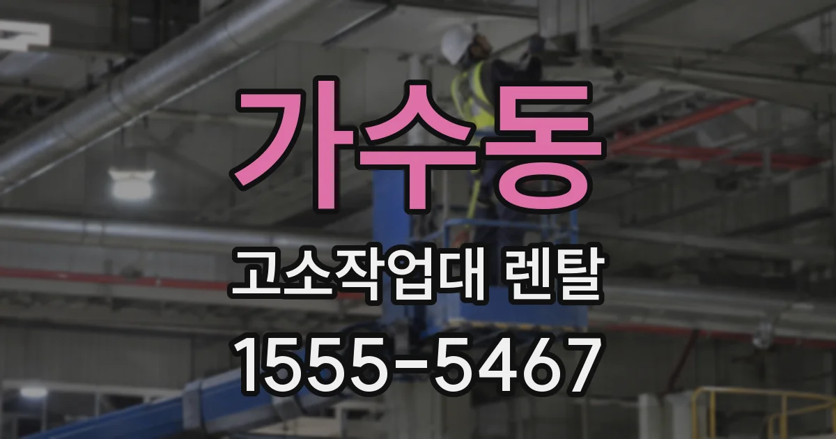 가수동 고소작업대 렌탈