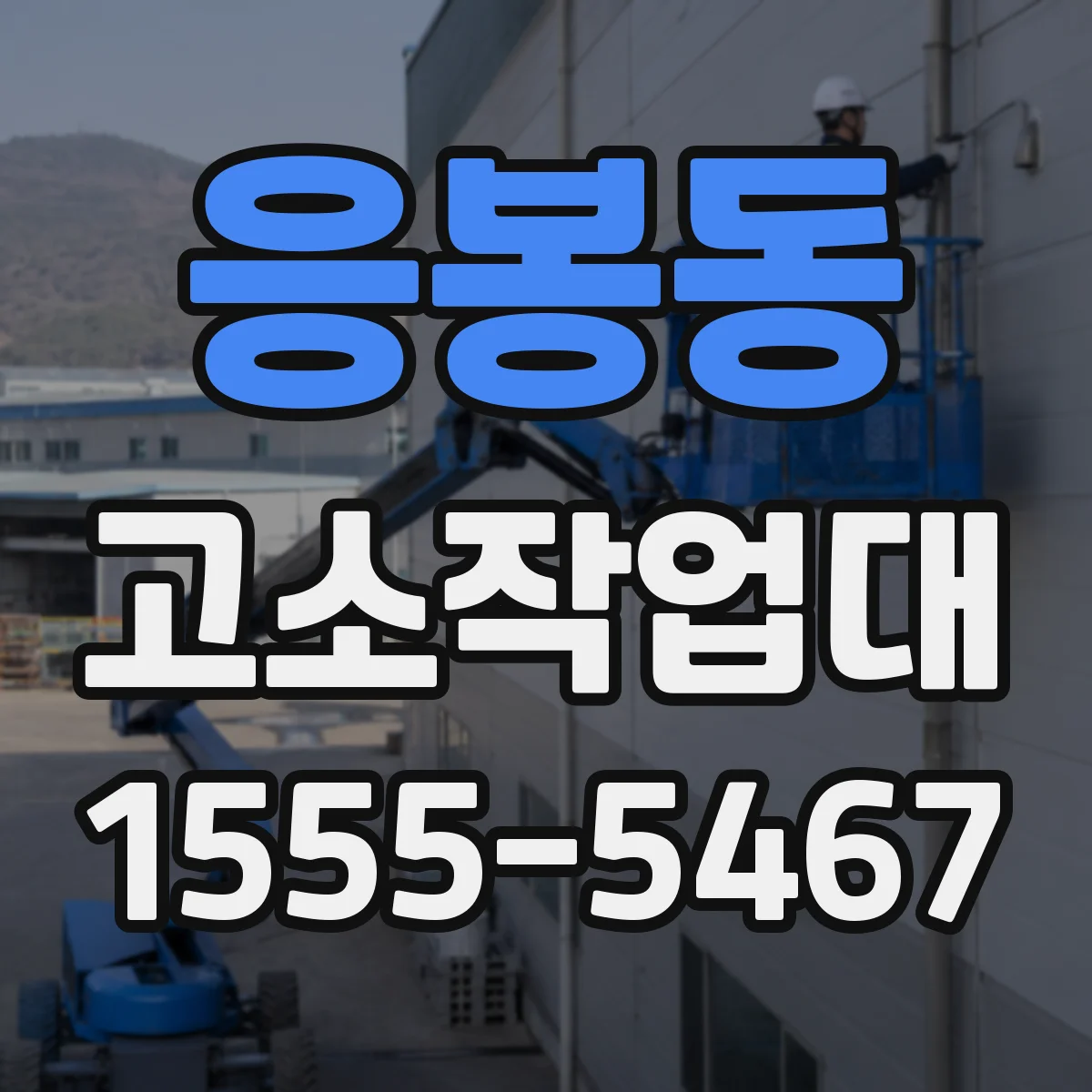 응봉동 고소작업대