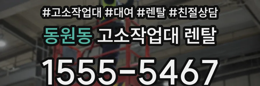 동원동 고소작업대 렌탈