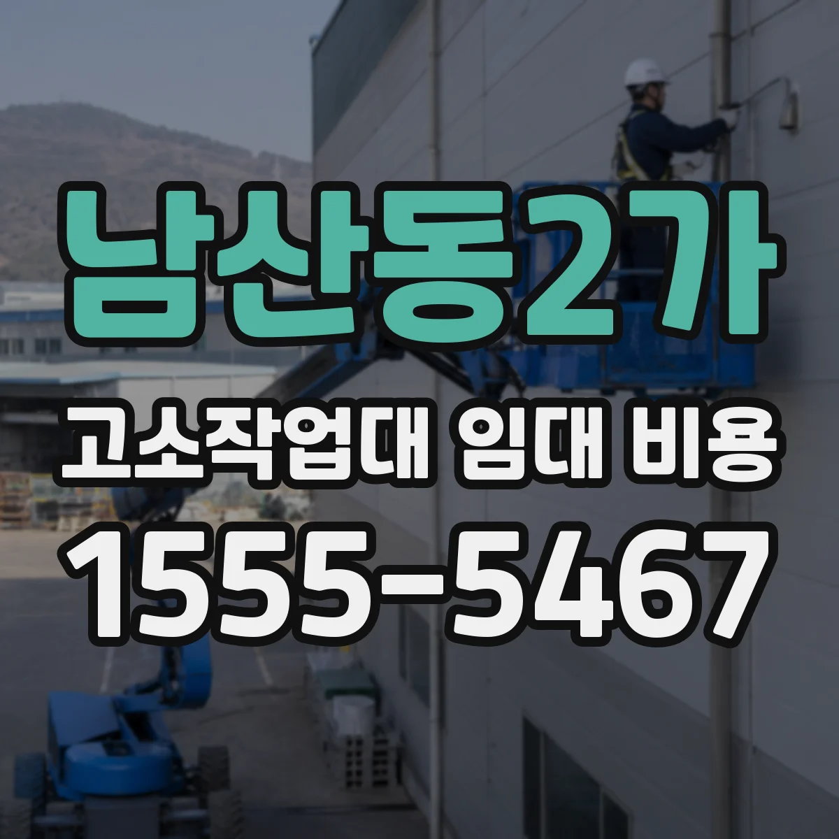 남산동2가 고소작업대 임대 비용