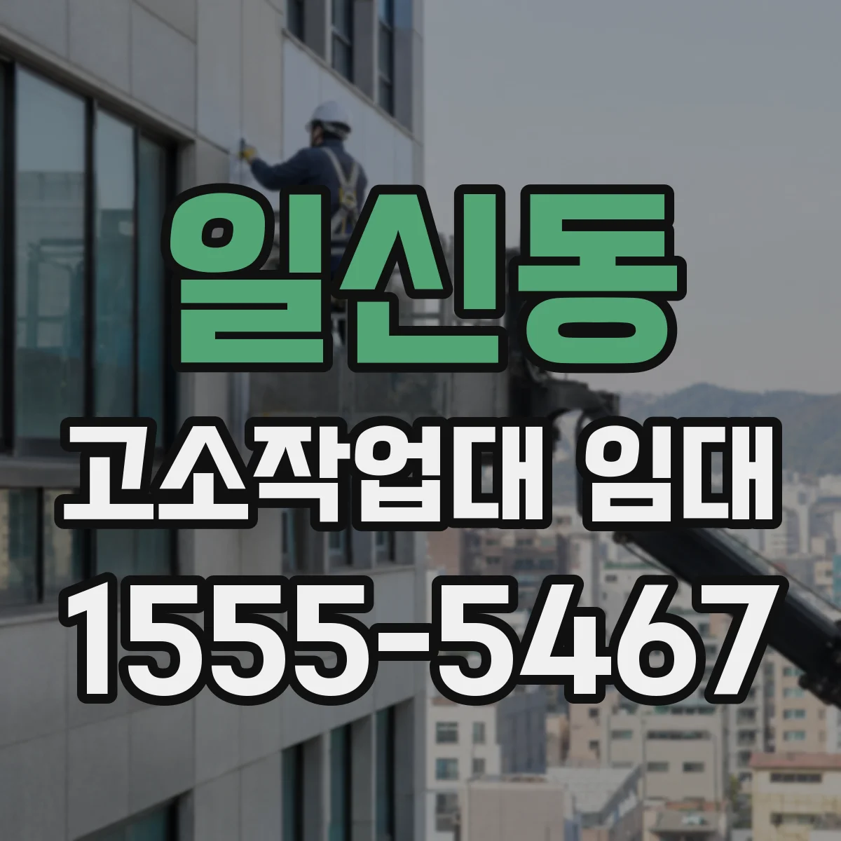 일신동 고소작업대 임대