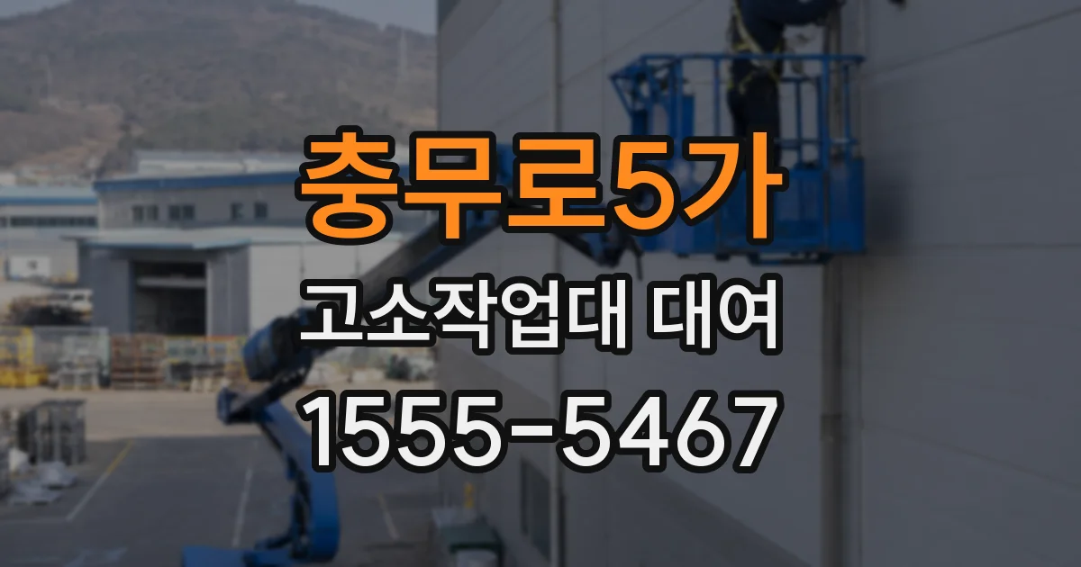 충무로5가 고소작업대 대여