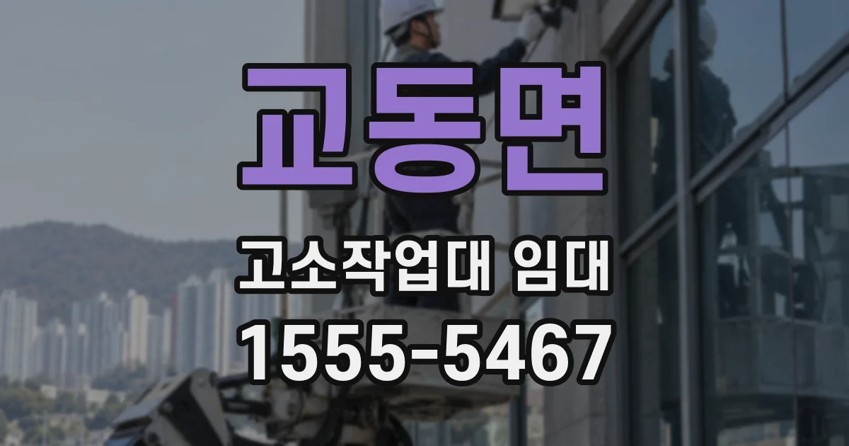 교동면 고소작업대 임대