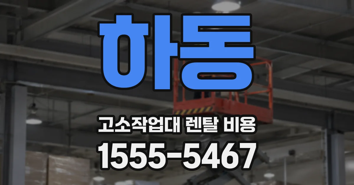 하동 고소작업대 렌탈 비용