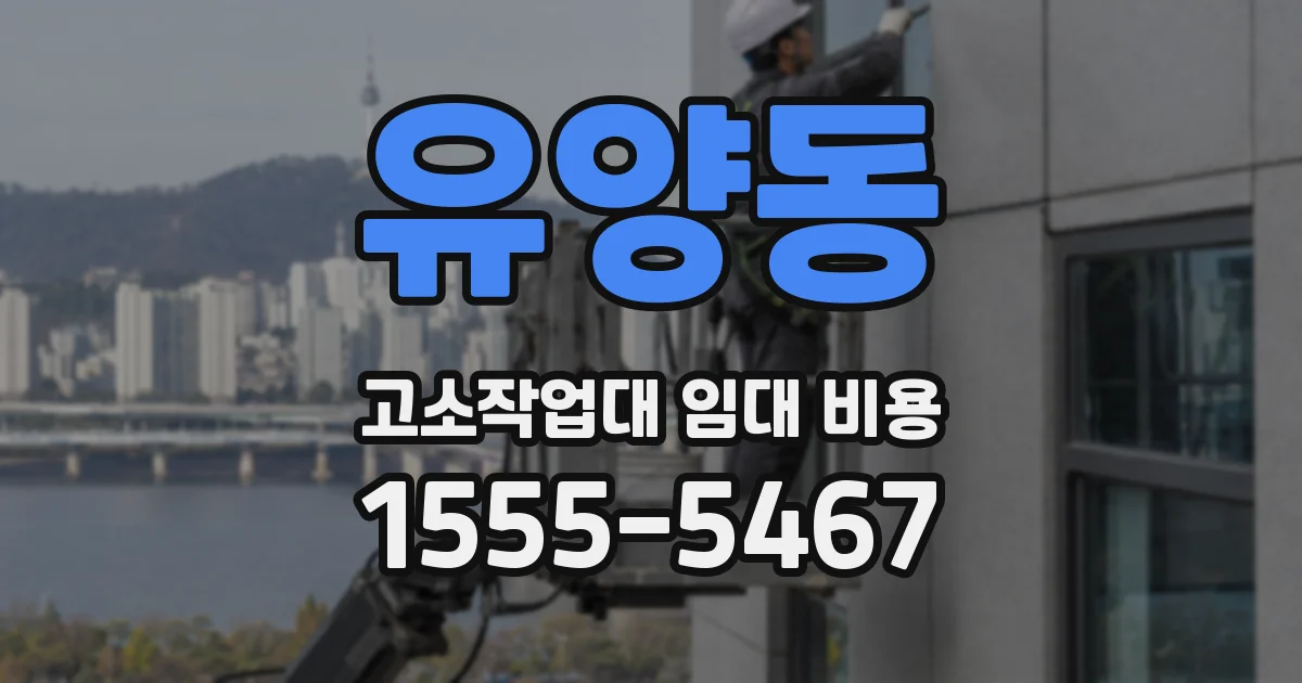 유양동 고소작업대 임대 비용
